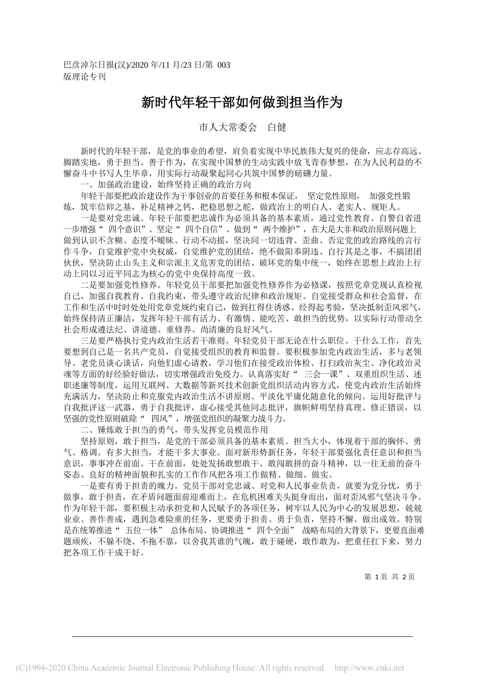 市人大常委会白健：新时代年轻干部如何做到担当作为_第1页