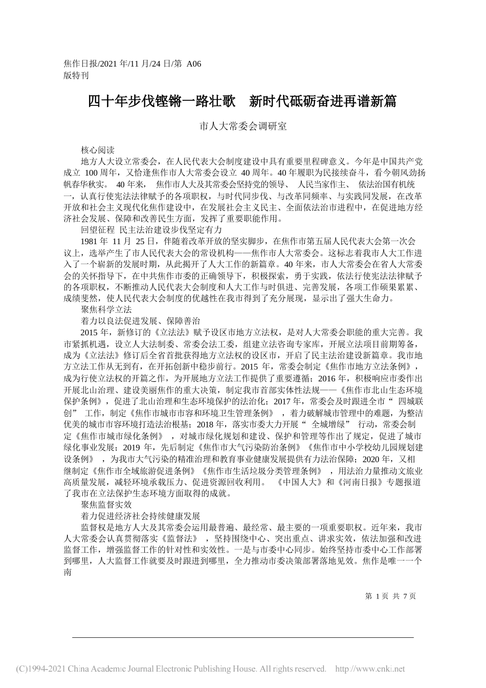 市人大常委会调研室：四十年步伐铿锵一路壮歌新时代砥砺奋进再谱新篇_第1页