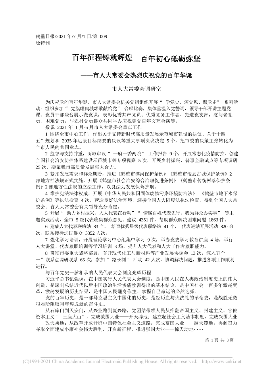 市人大常委会调研室：百年征程铸就辉煌百年初心砥砺弥坚_第1页