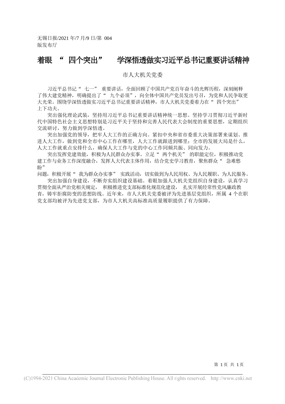 市人大机关党委：着眼四个突出学深悟透做实习近平总书记重要讲话精神_第1页