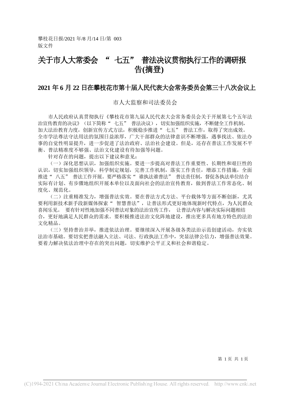 市人大监察和司法委员会：关于市人大常委会七五普法决议贯彻执行工作的调研报告(摘登)_第1页