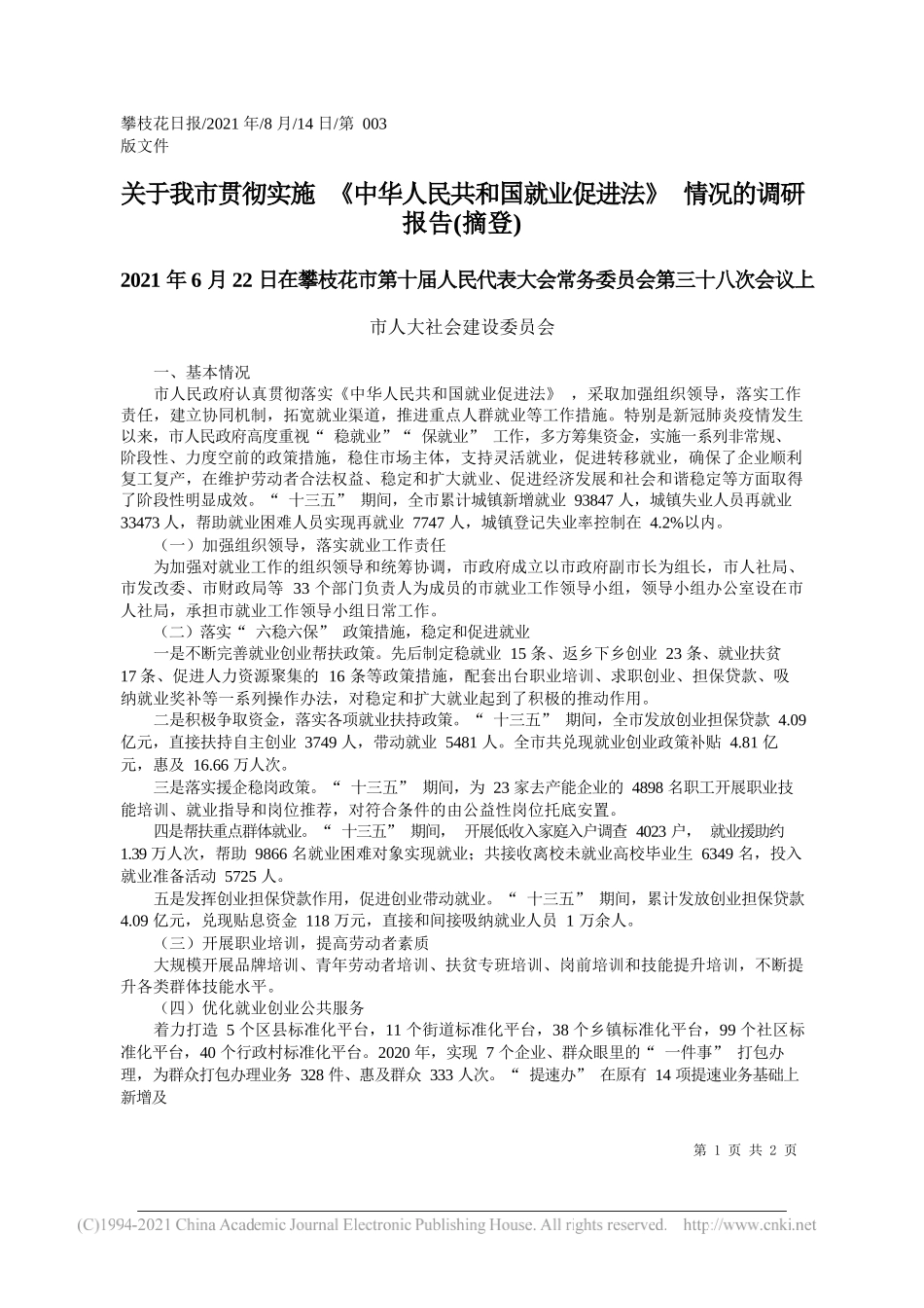 市人大社会建设委员会：关于我市贯彻实施《中华人民共和国就业促进法》情况的调研报告(摘登)_第1页