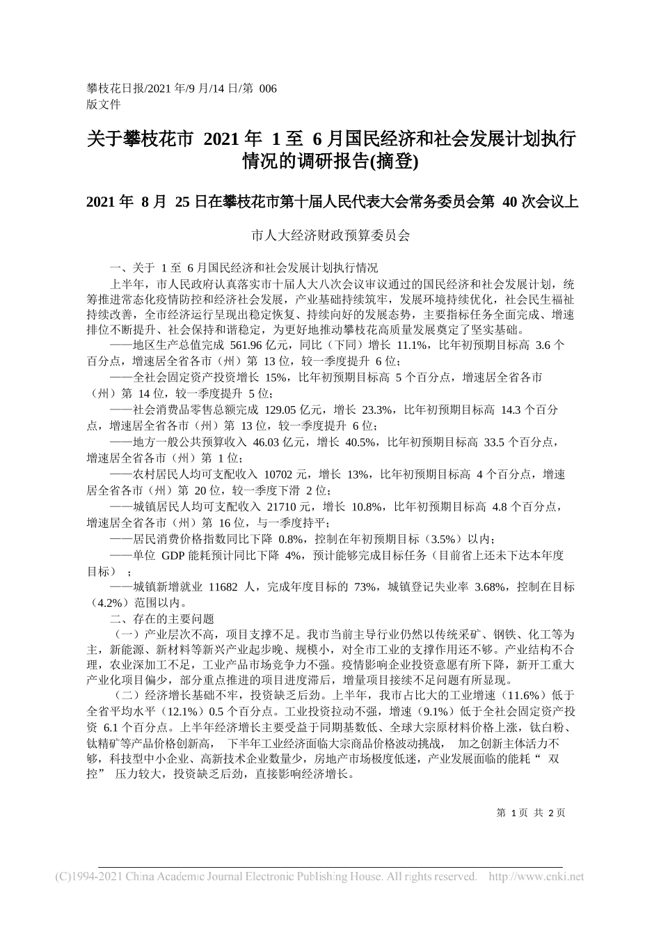 市人大经济财政预算委员会：关于攀枝花市2021年1至6月国民经济和社会发展计划执行情况的调研报告(摘登)_第1页