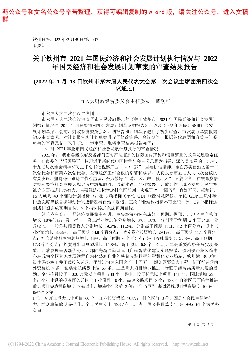 市人大财政经济委员会主任委员戴联华：关于钦州市2021年国民经济和社会发展计划执行情况与2022年国民经济和社会发展计划草案的审查结果报告_第1页