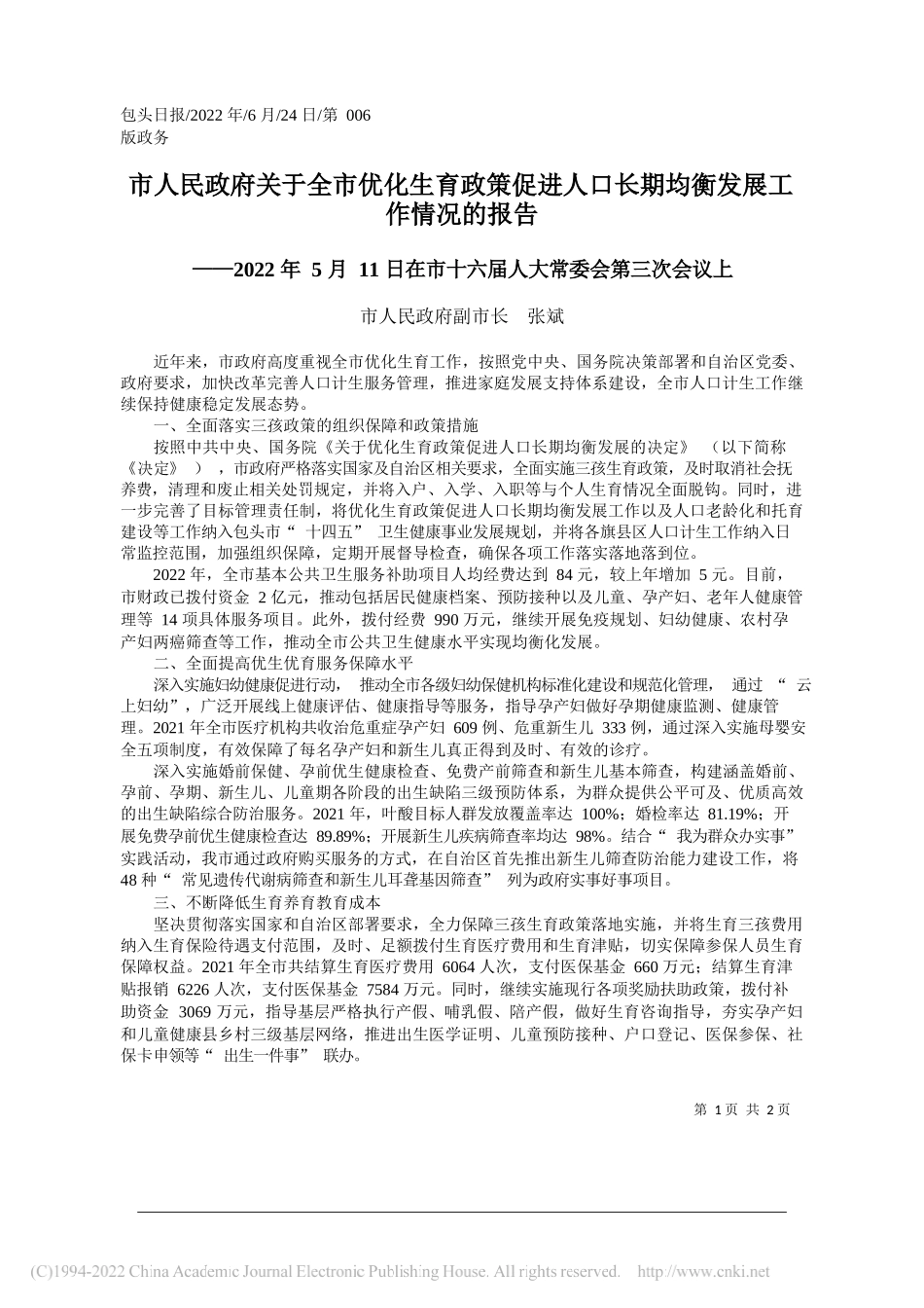 市人民政府副市长张斌：市人民政府关于全市优化生育政策促进人口长期均衡发展工作情况的报告_第1页