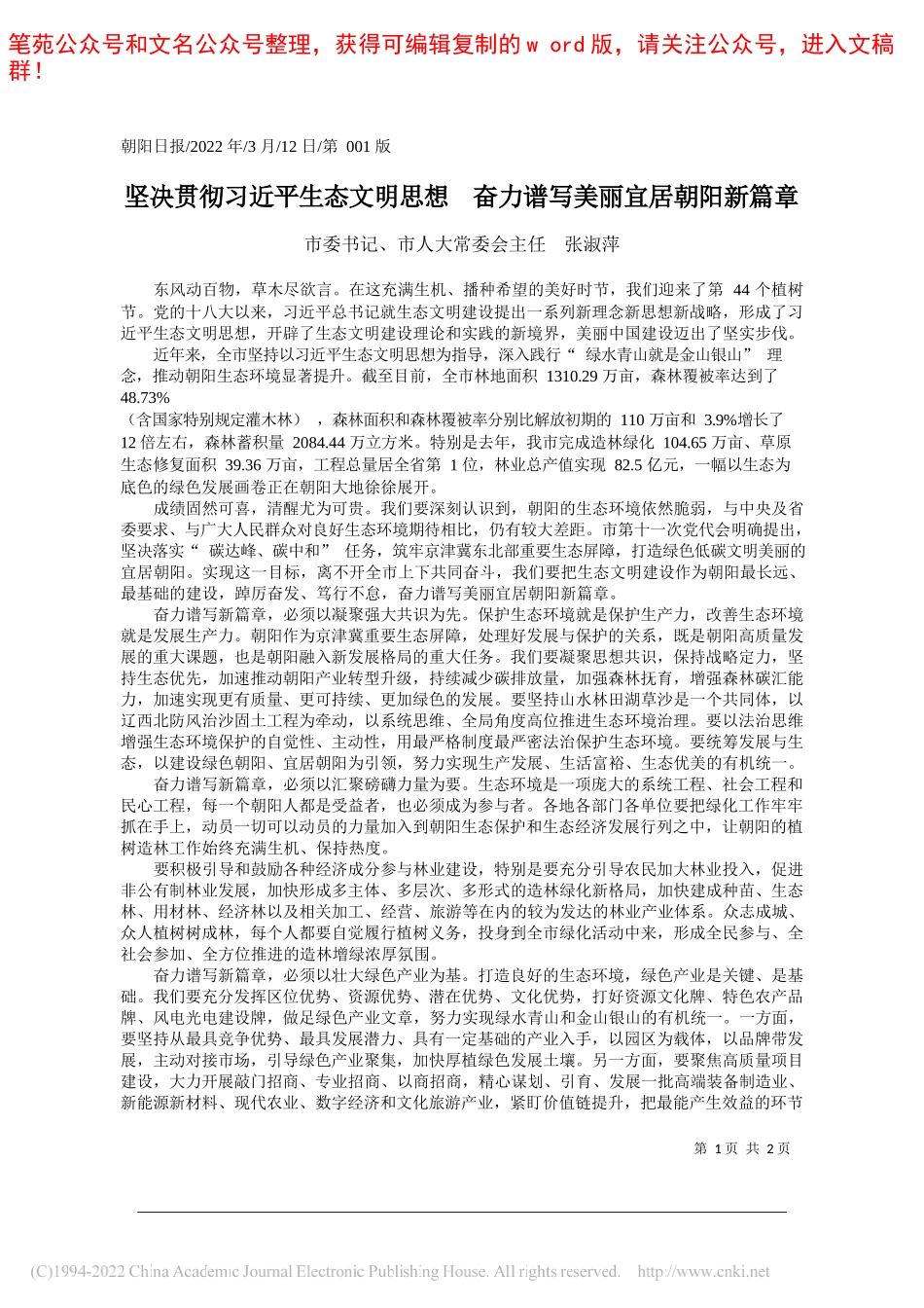 市委书记、市人大常委会主任张淑萍：坚决贯彻习近平生态文明思想奋力谱写美丽宜居朝阳新篇章_第1页