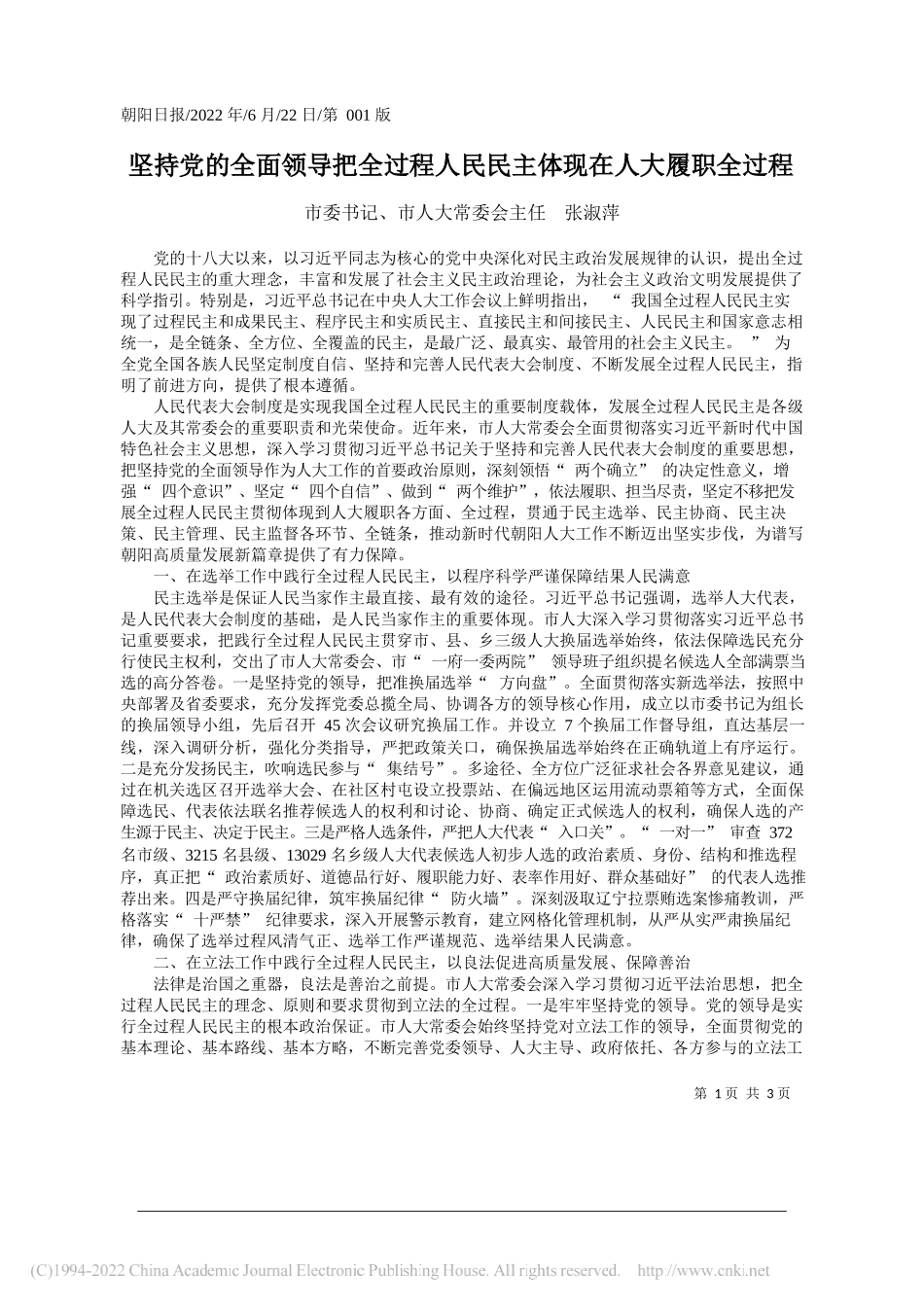 市委书记、市人大常委会主任张淑萍：坚持党的全面领导把全过程人民民主体现在人大履职全过程_第1页