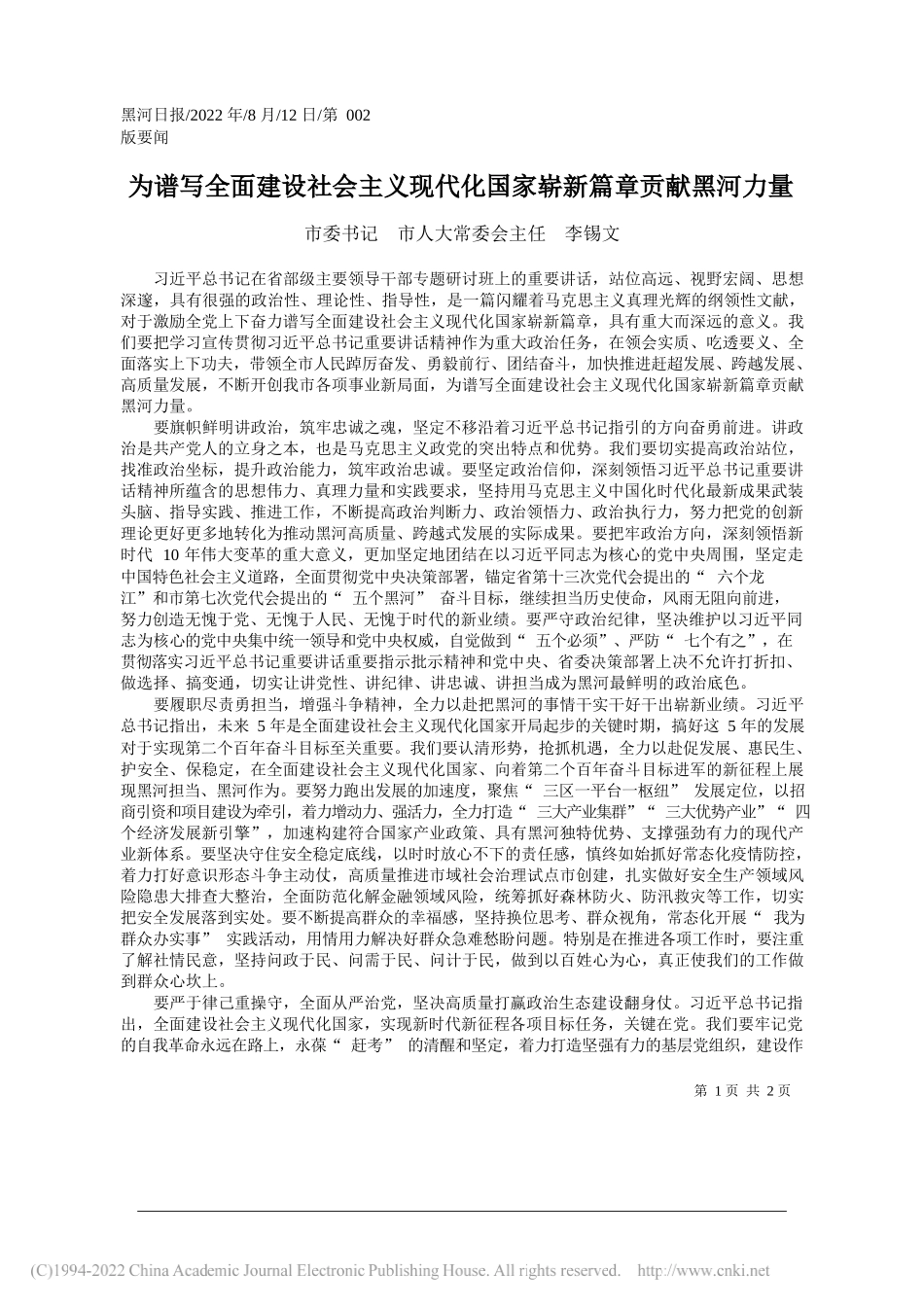 市委书记市人大常委会主任李锡文：为谱写全面建设社会主义现代化国家崭新篇章贡献黑河力量_第1页