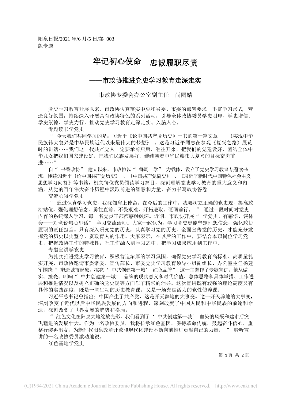 市政协专委会办公室副主任尚丽婧：牢记初心使命忠诚履职尽责_第1页