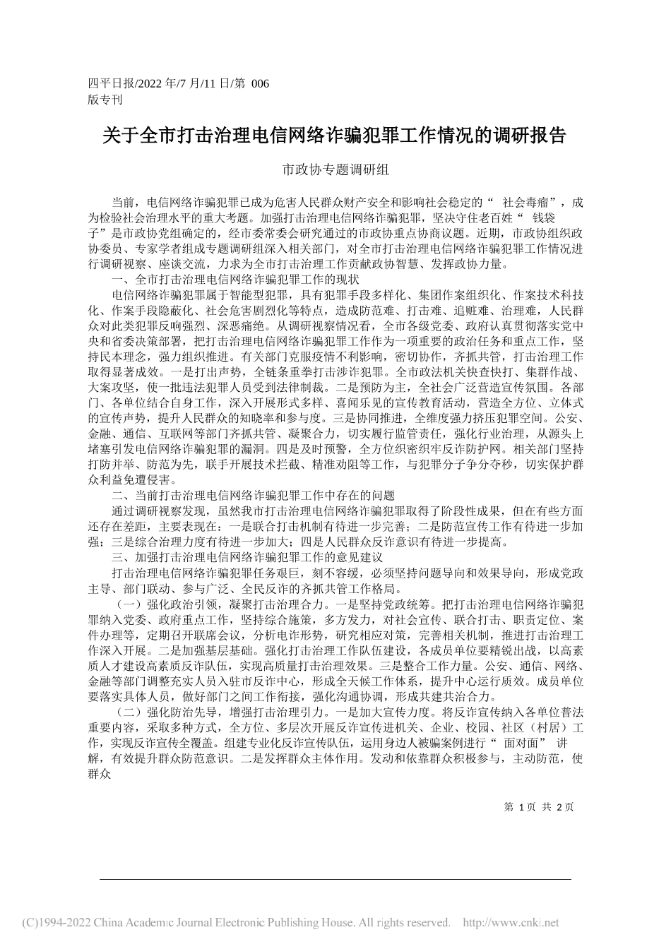 市政协专题调研组：关于全市打击治理电信网络诈骗犯罪工作情况的调研报告_第1页