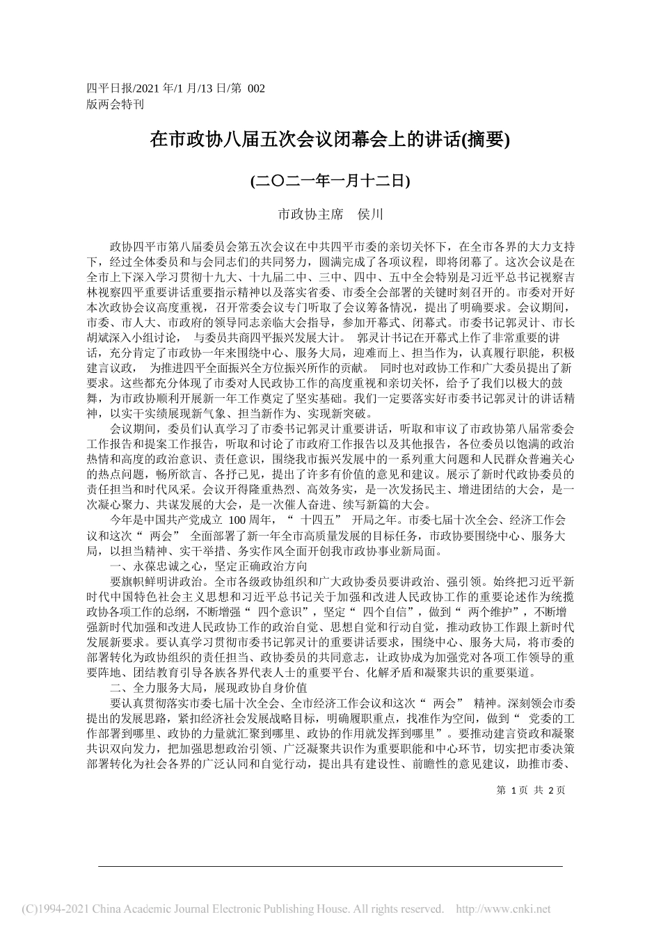 市政协主席侯川：在市政协八届五次会议闭幕会上的讲话(摘要)_第1页