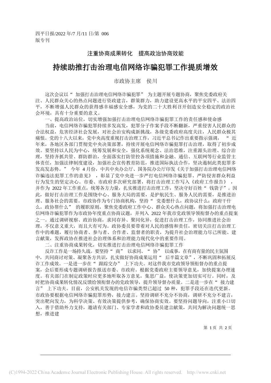 市政协主席侯川：持续助推打击治理电信网络诈骗犯罪工作提质增效_第1页