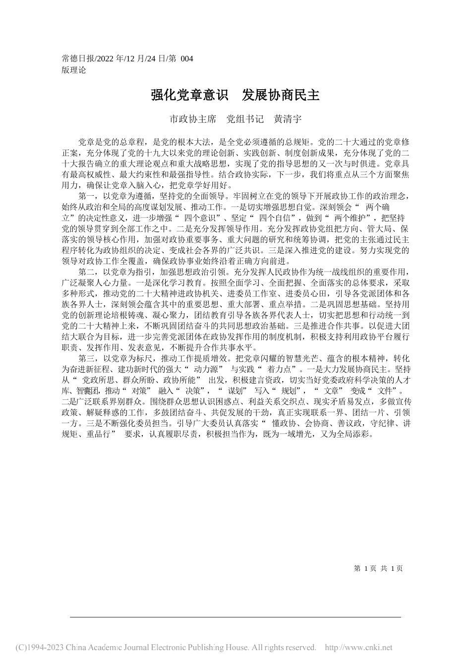 市政协主席党组书记黄清宇：强化党章意识发展协商民主_第1页