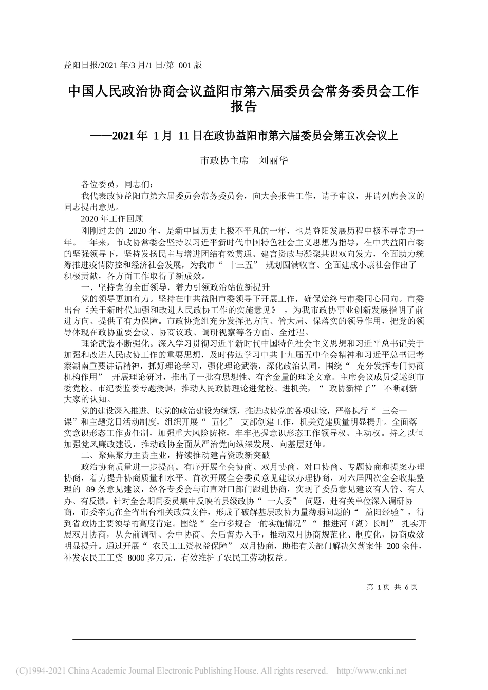 市政协主席刘丽华：中国人民政治协商会议益阳市第六届委员会常务委员会工作报告_第1页