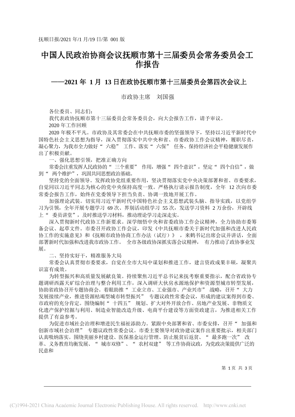 市政协主席刘国强：中国人民政治协商会议抚顺市第十三届委员会常务委员会工作报告_第1页