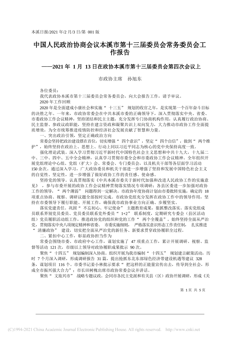 市政协主席孙旭东：中国人民政治协商会议本溪市第十三届委员会常务委员会工作报告_第1页