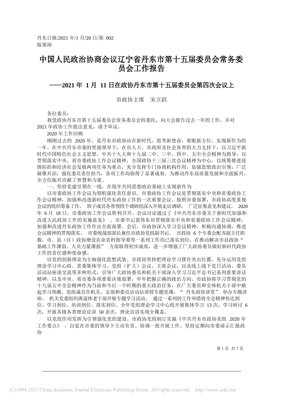 市政协主席宋立跃：中国人民政治协商会议辽宁省丹东市第十五届委员会常务委员会工作报告_第1页