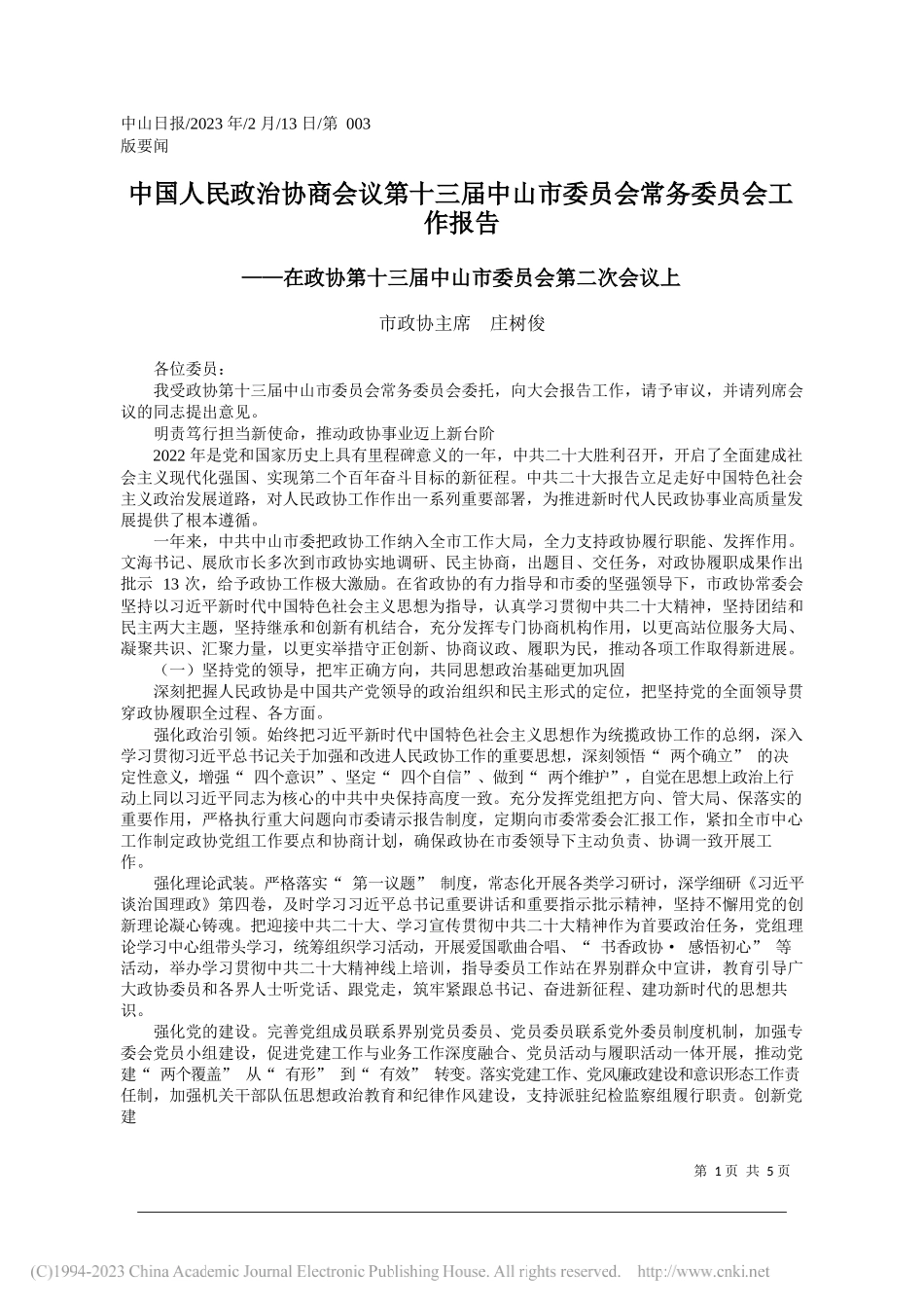 市政协主席庄树俊：中国人民政治协商会议第十三届中山市委员会常务委员会工作报告_第1页