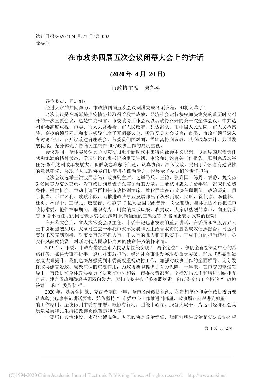 市政协主席康莲英：在市政协四届五次会议闭幕大会上的讲话_第1页