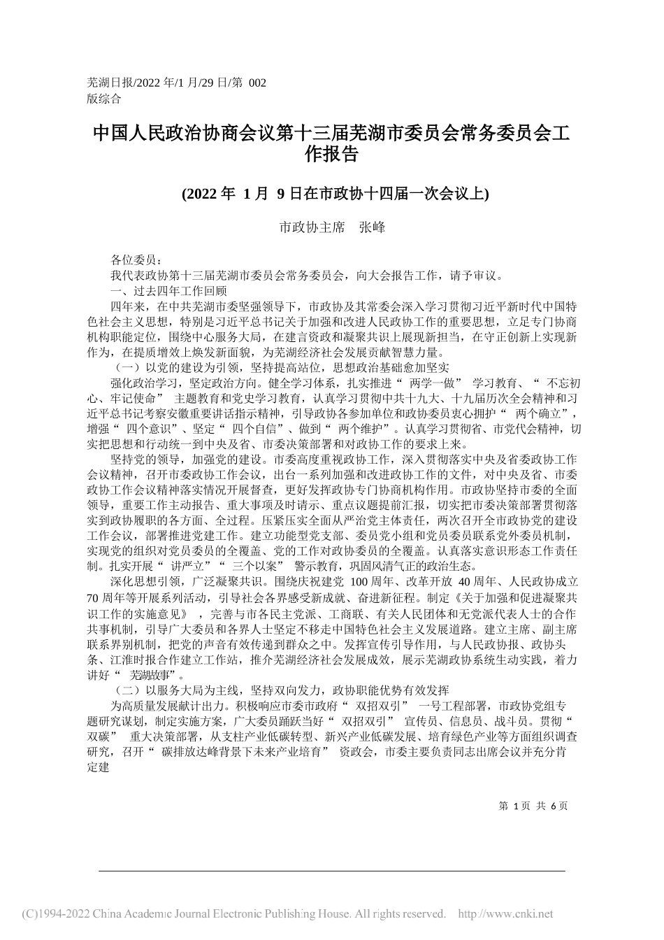 市政协主席张峰：中国人民政治协商会议第十三届芜湖市委员会常务委员会工作报告_第1页