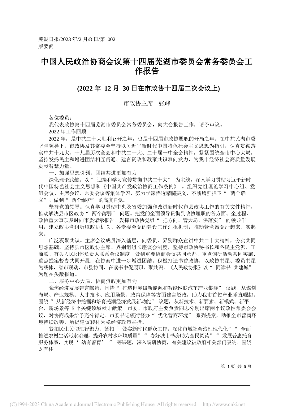 市政协主席张峰：中国人民政治协商会议第十四届芜湖市委员会常务委员会工作报告_第1页