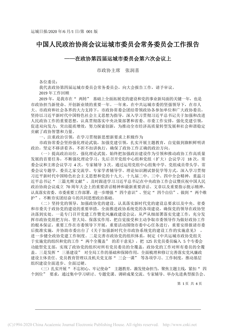 市政协主席张润喜：中国人民政治协商会议运城市委员会常务委员会工作报告_第1页