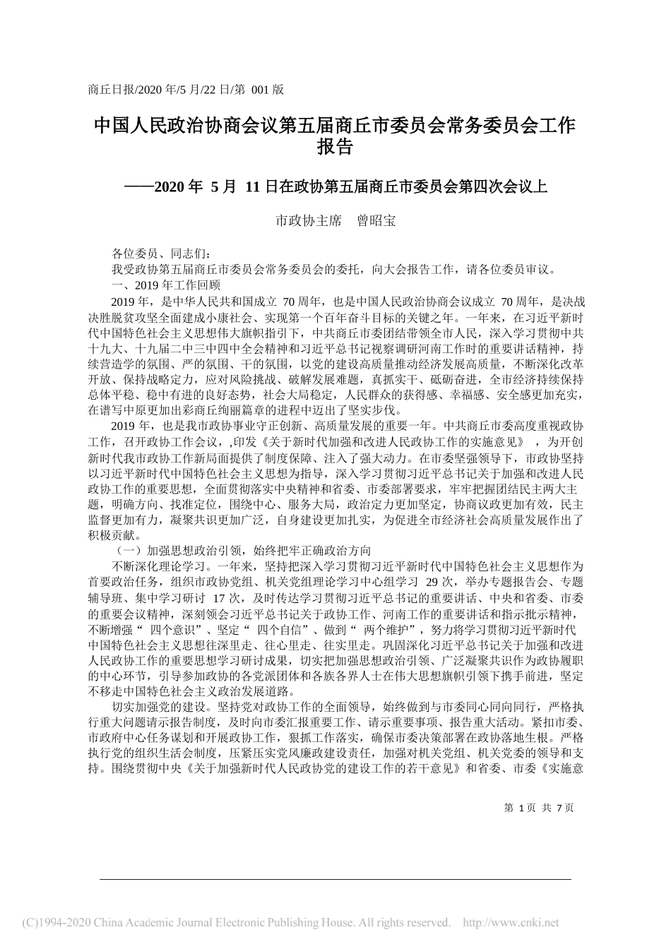 市政协主席曾昭宝：中国人民政治协商会议第五届商丘市委员会常务委员会工作报告_第1页