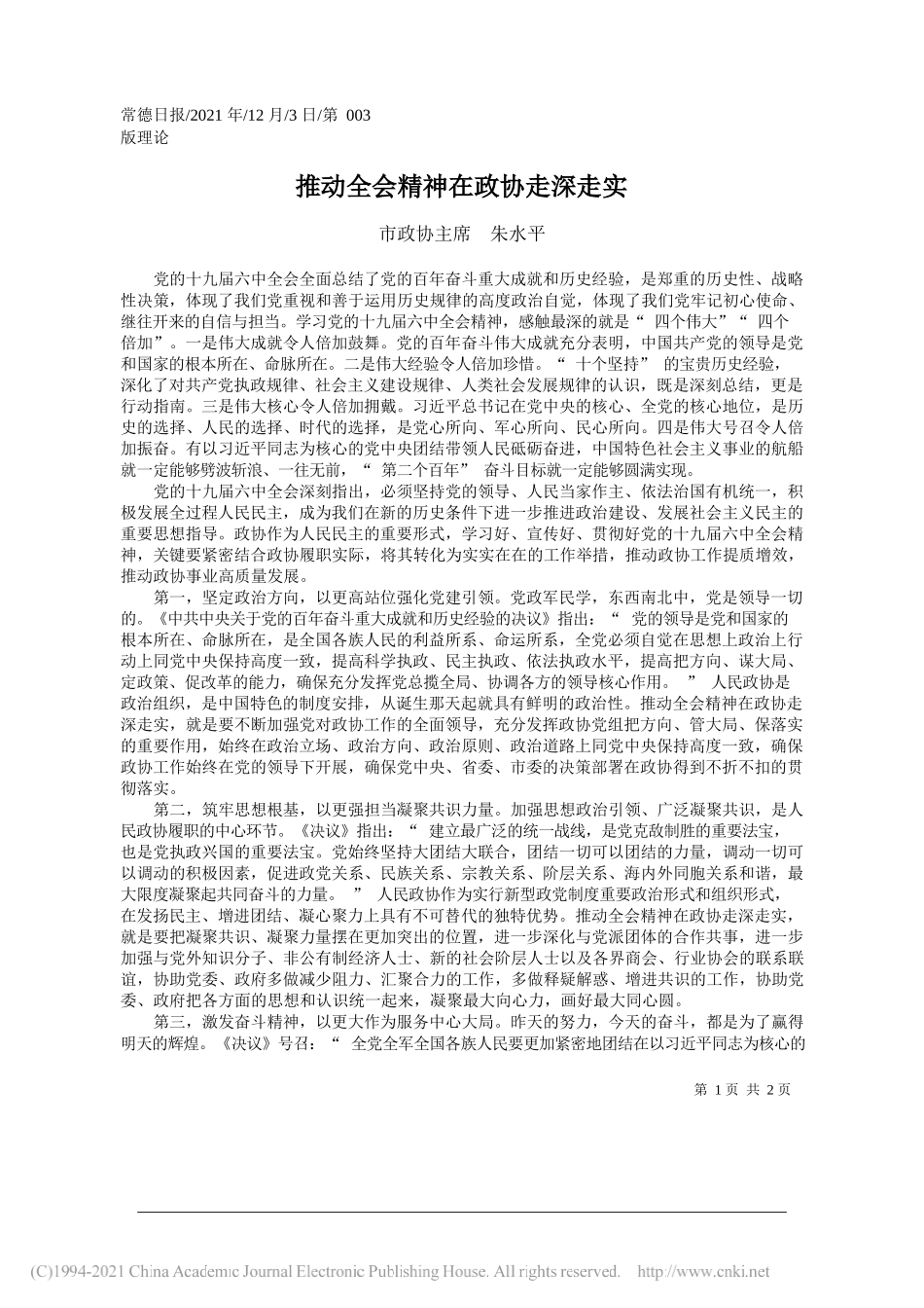 市政协主席朱水平：推动全会精神在政协走深走实_第1页