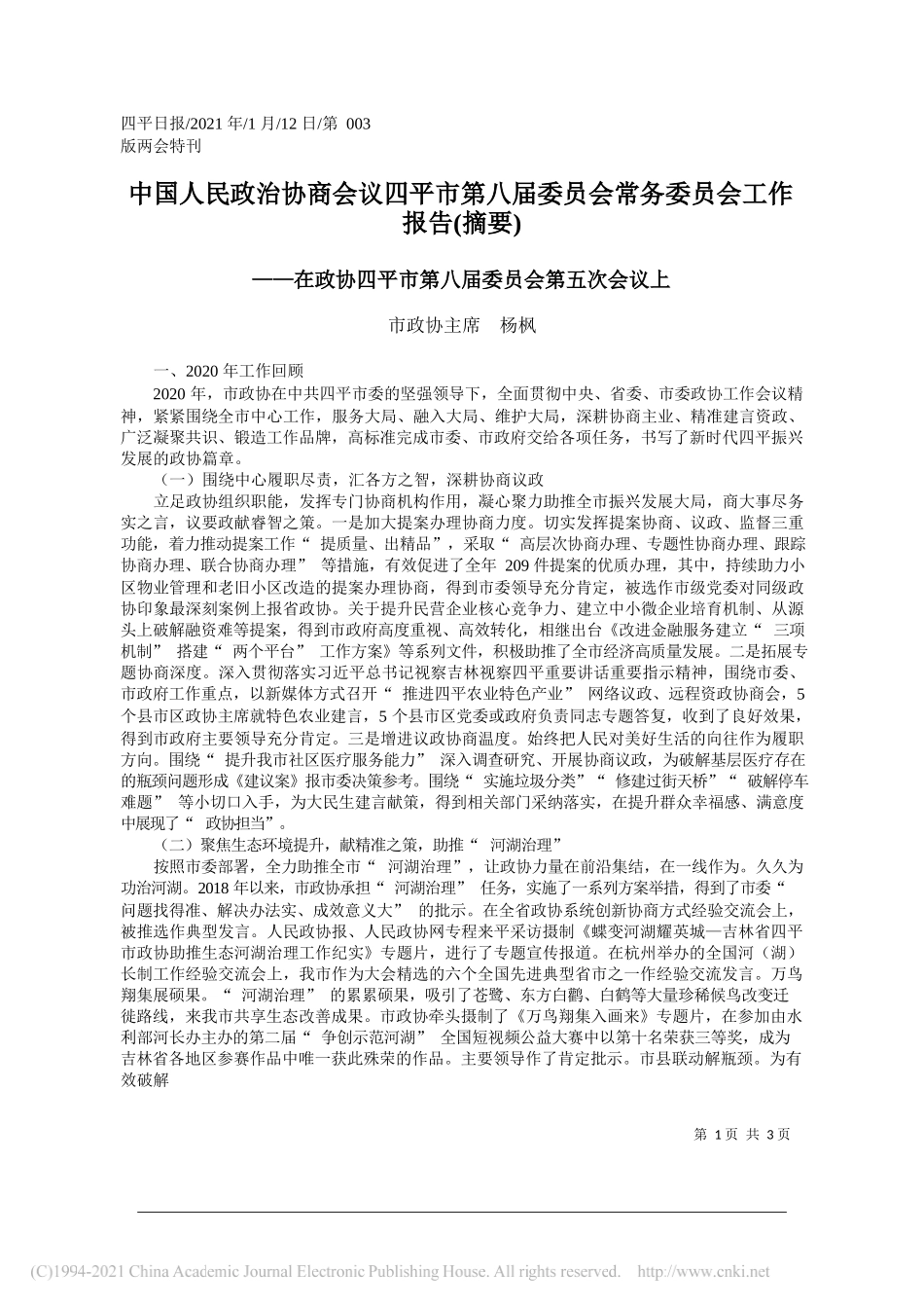 市政协主席杨枫：中国人民政治协商会议四平市第八届委员会常务委员会工作报告(摘要)_第1页