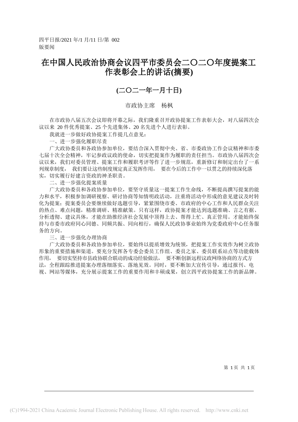 市政协主席杨枫：在中国人民政治协商会议四平市委员会二〇二〇年度提案工作表彰会上的讲话(摘要)_第1页