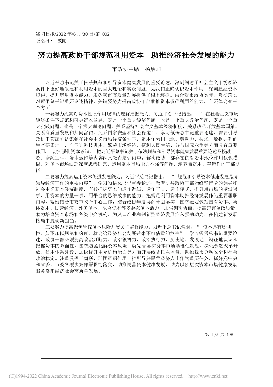 市政协主席杨炳旭：努力提高政协干部规范利用资本助推经济社会发展的能力_第1页