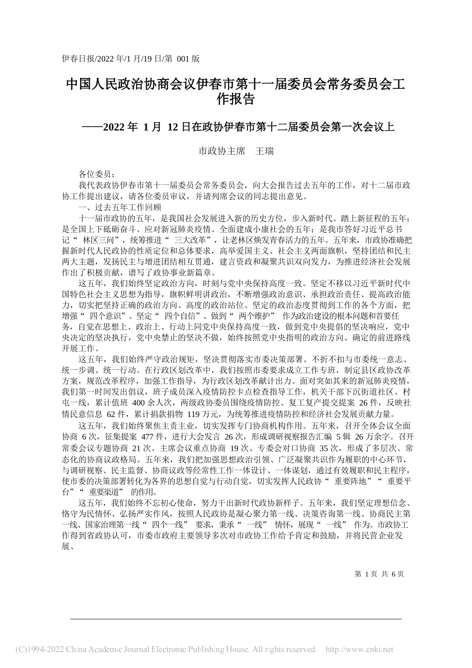 市政协主席王瑞：中国人民政治协商会议伊春市第十一届委员会常务委员会工作报告_第1页
