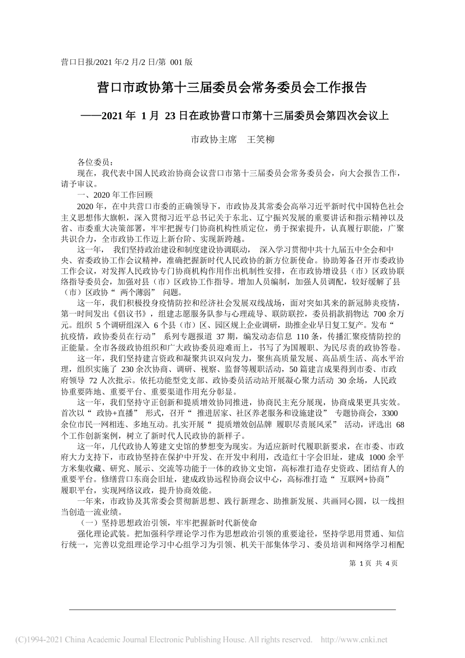 市政协主席王笑柳：营口市政协第十三届委员会常务委员会工作报告_第1页