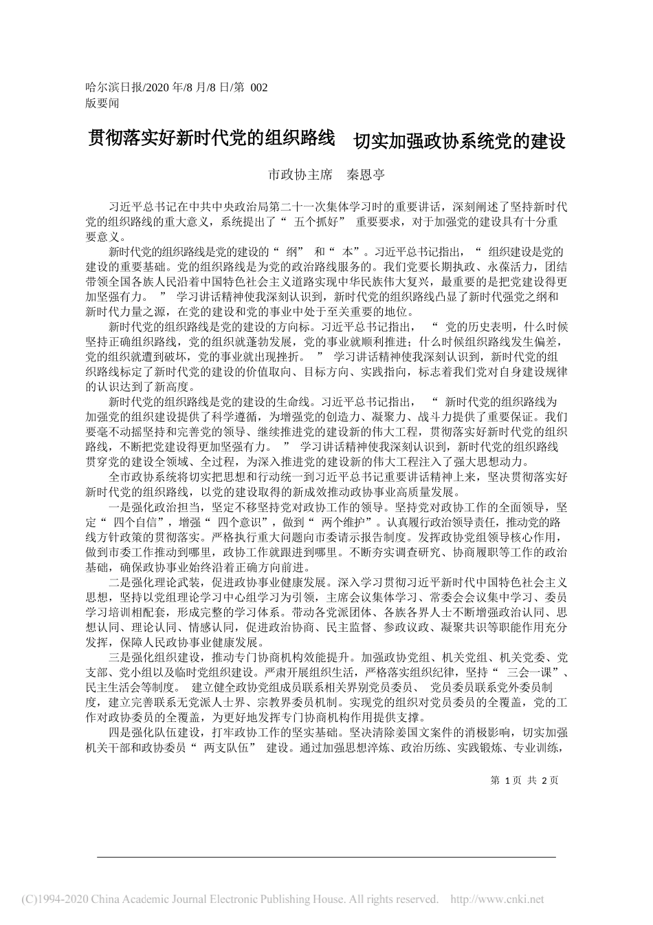 市政协主席秦恩亭：贯彻落实好新时代党的组织路线切实加强政协系统党的建设_第1页