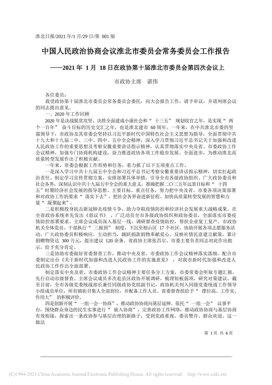 市政协主席谌伟：中国人民政治协商会议淮北市委员会常务委员会工作报告_第1页