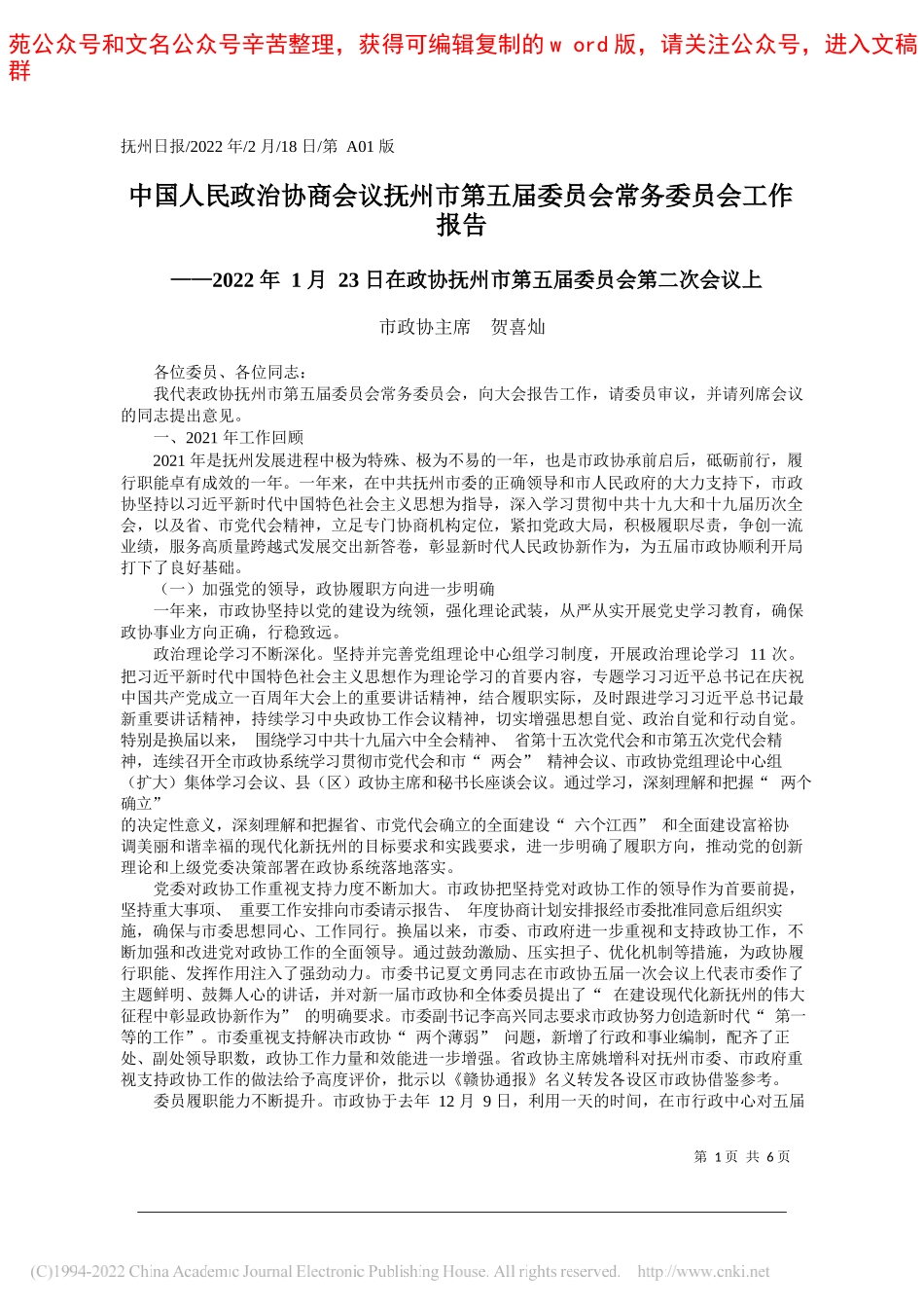 市政协主席贺喜灿：中国人民政治协商会议抚州市第五届委员会常务委员会工作报告_第1页