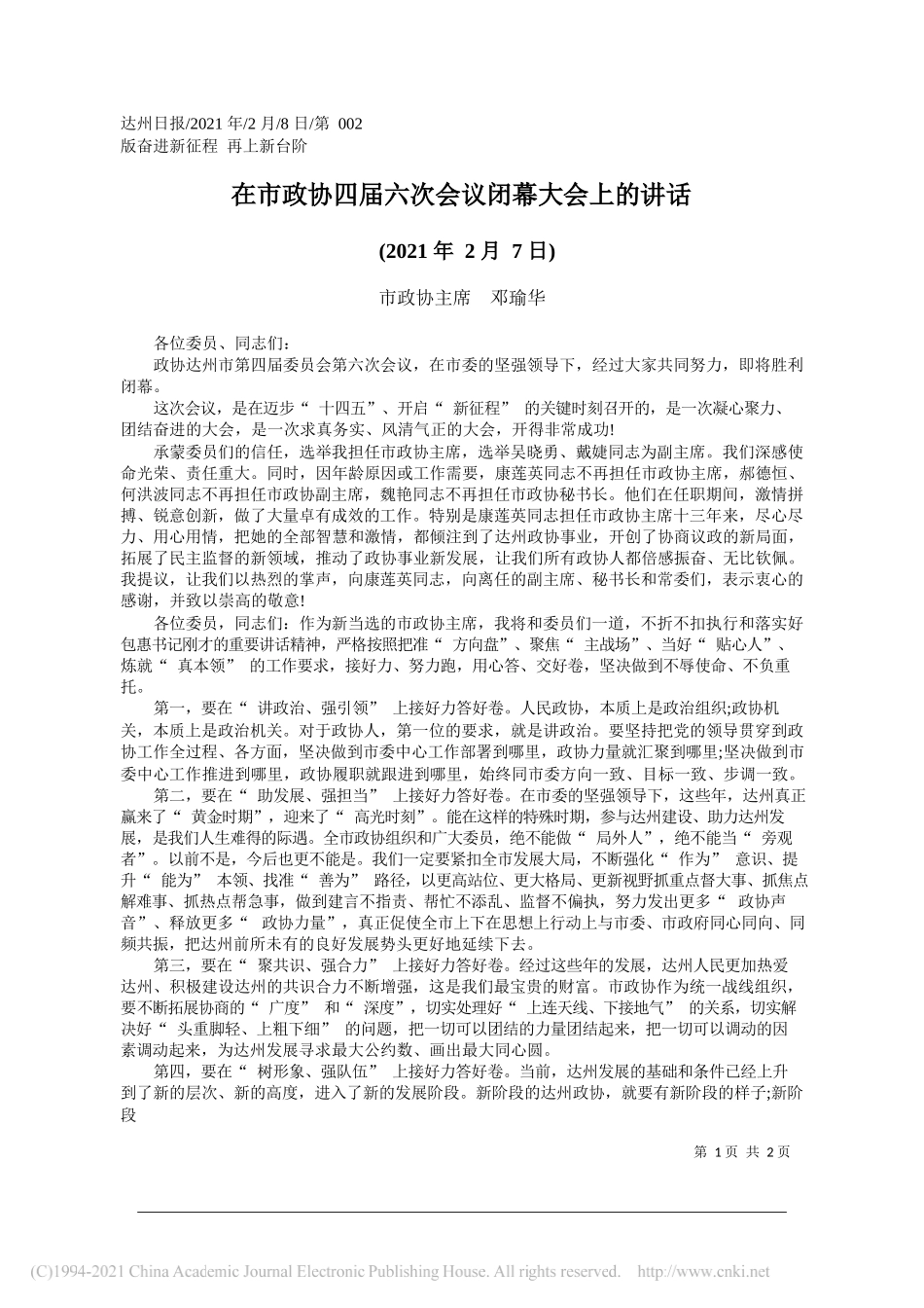 市政协主席邓瑜华：在市政协四届六次会议闭幕大会上的讲话_第1页