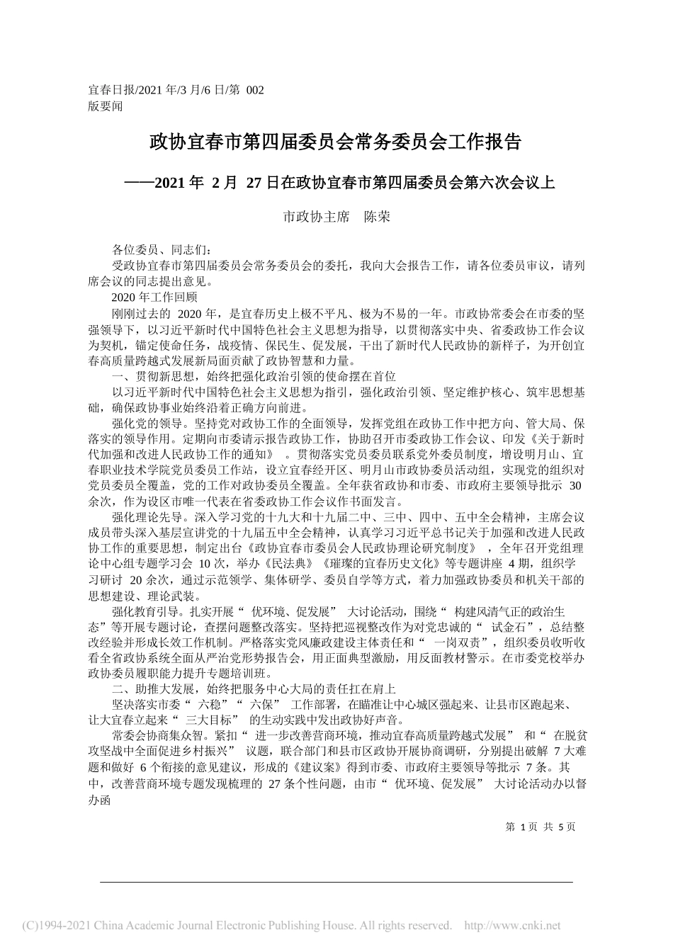 市政协主席陈荣：政协宜春市第四届委员会常务委员会工作报告_第1页