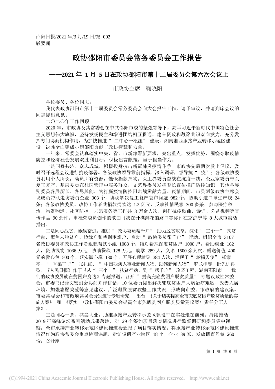 市政协主席鞠晓阳：政协邵阳市委员会常务委员会工作报告_第1页