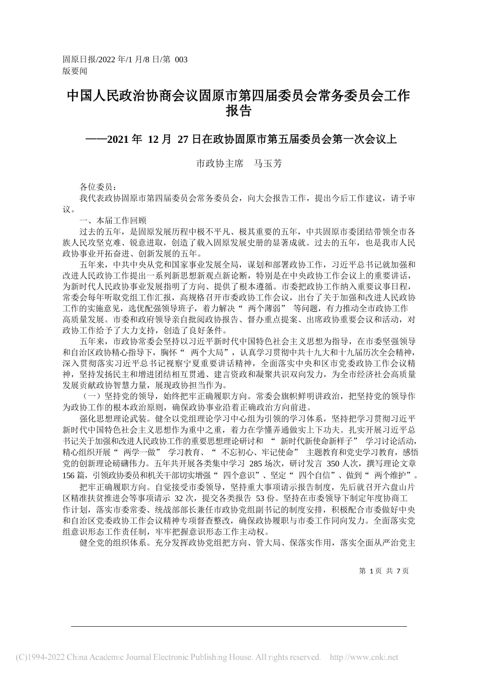 市政协主席马玉芳：中国人民政治协商会议固原市第四届委员会常务委员会工作报告_第1页