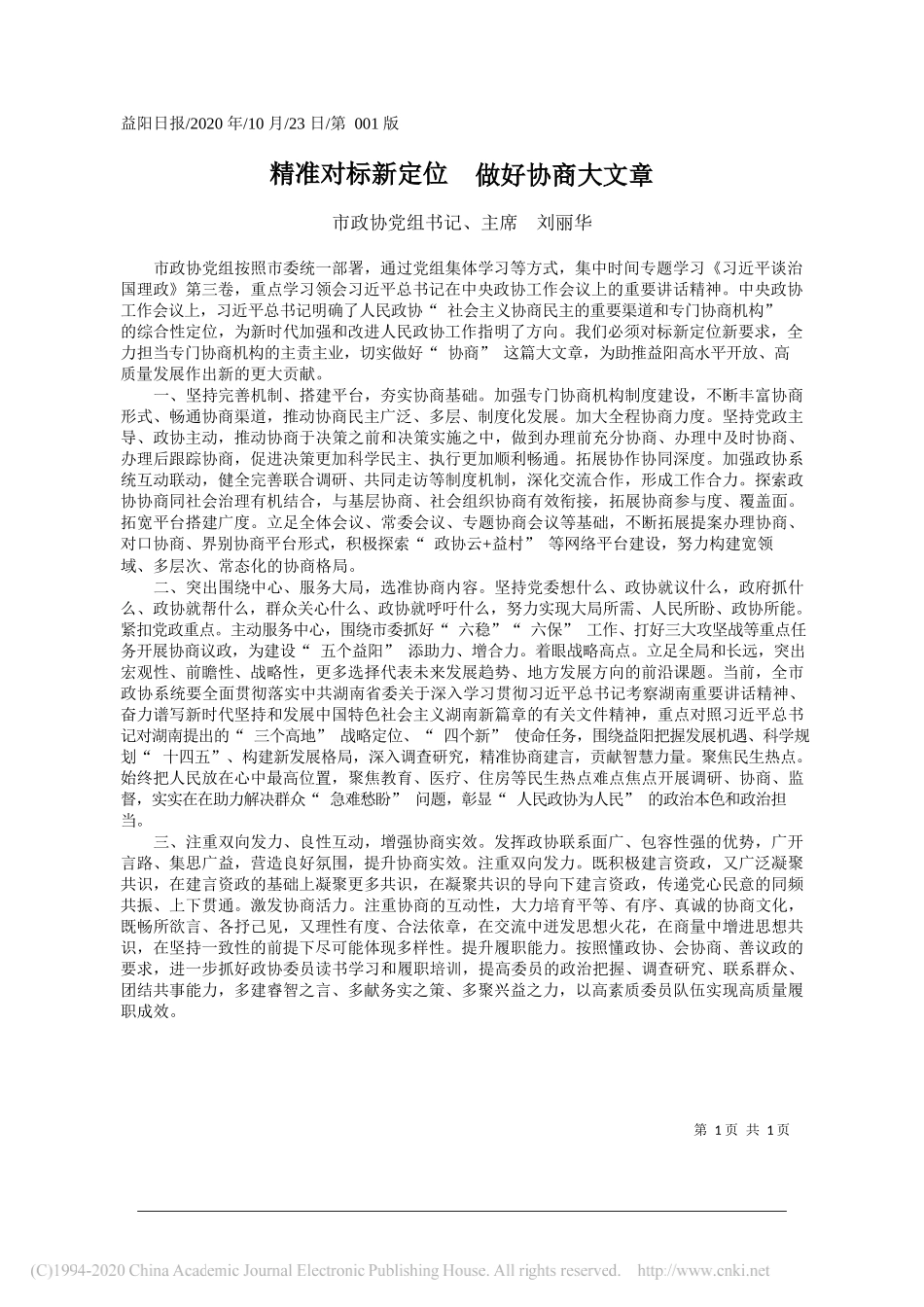 市政协党组书记、主席刘丽华：精准对标新定位做好协商大文章_第1页