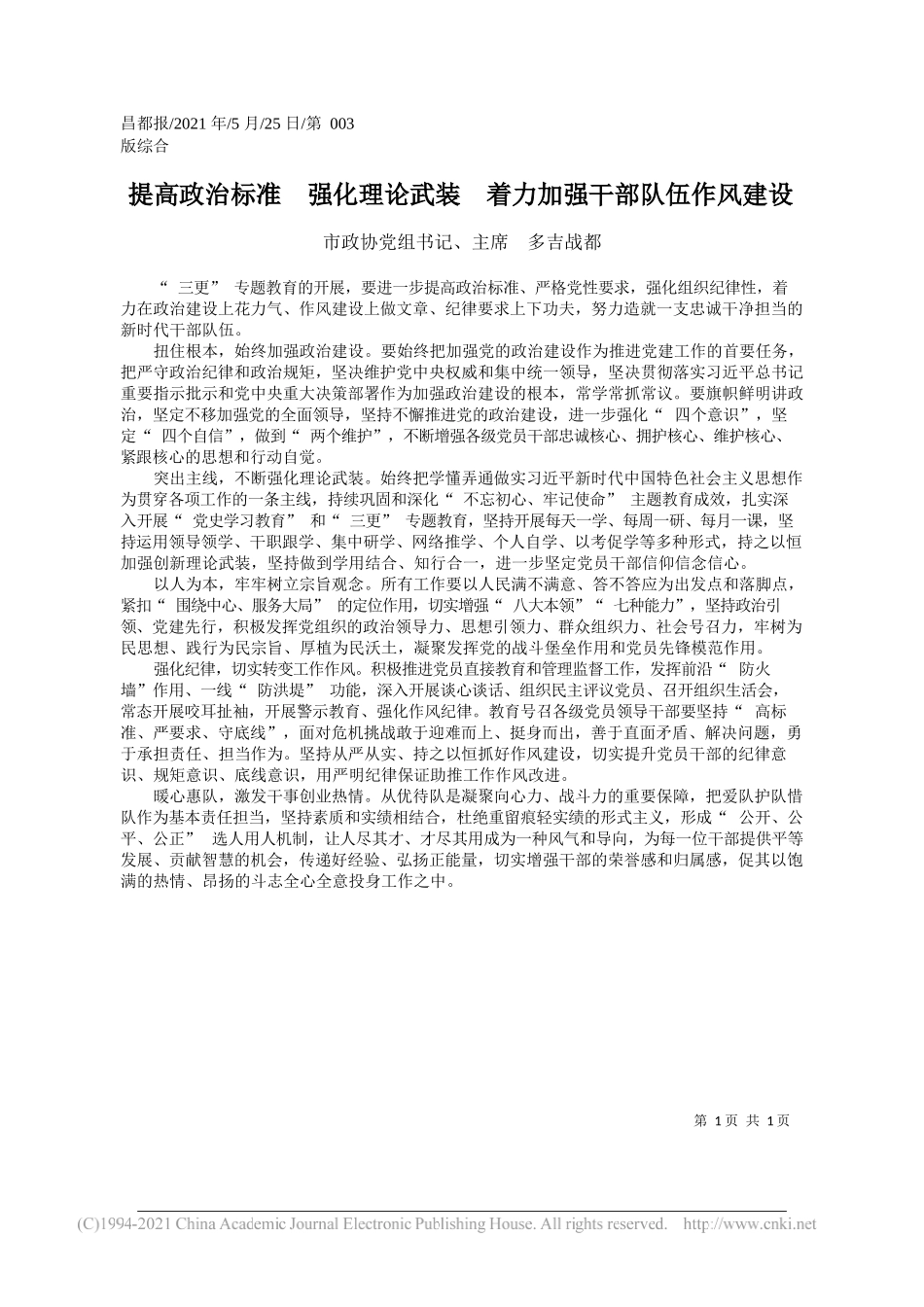 市政协党组书记、主席多吉战都：提高政治标准强化理论武装着力加强干部队伍作风建设_第1页