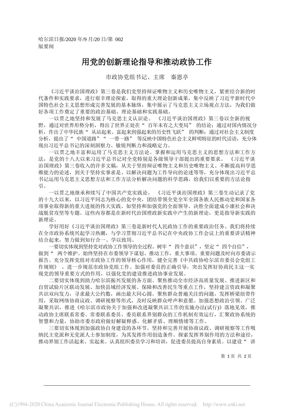 市政协党组书记、主席秦恩亭：用党的创新理论指导和推动政协工作_第1页