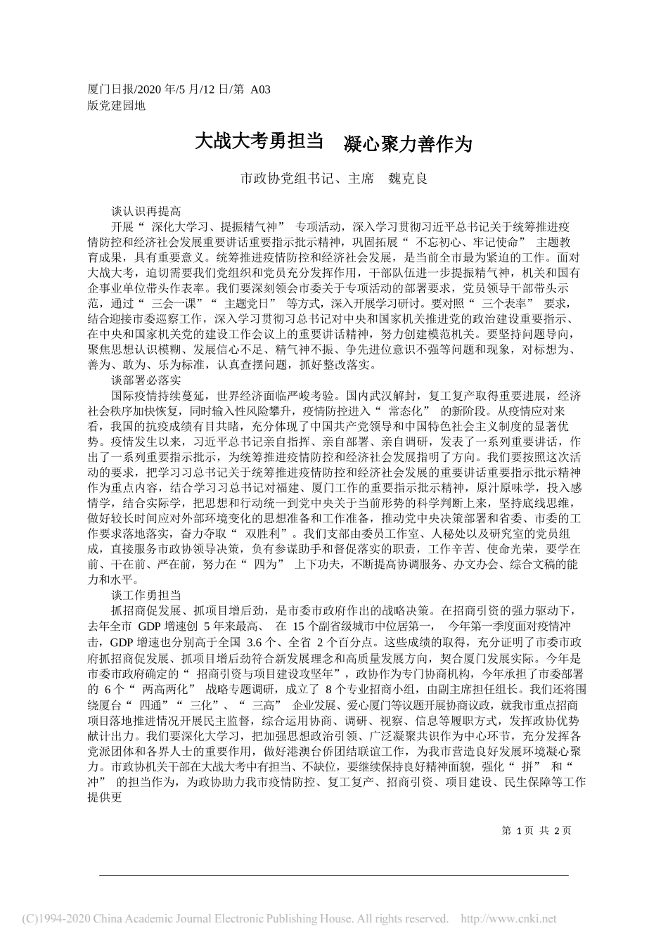 市政协党组书记、主席魏克良：大战大考勇担当凝心聚力善作为_第1页