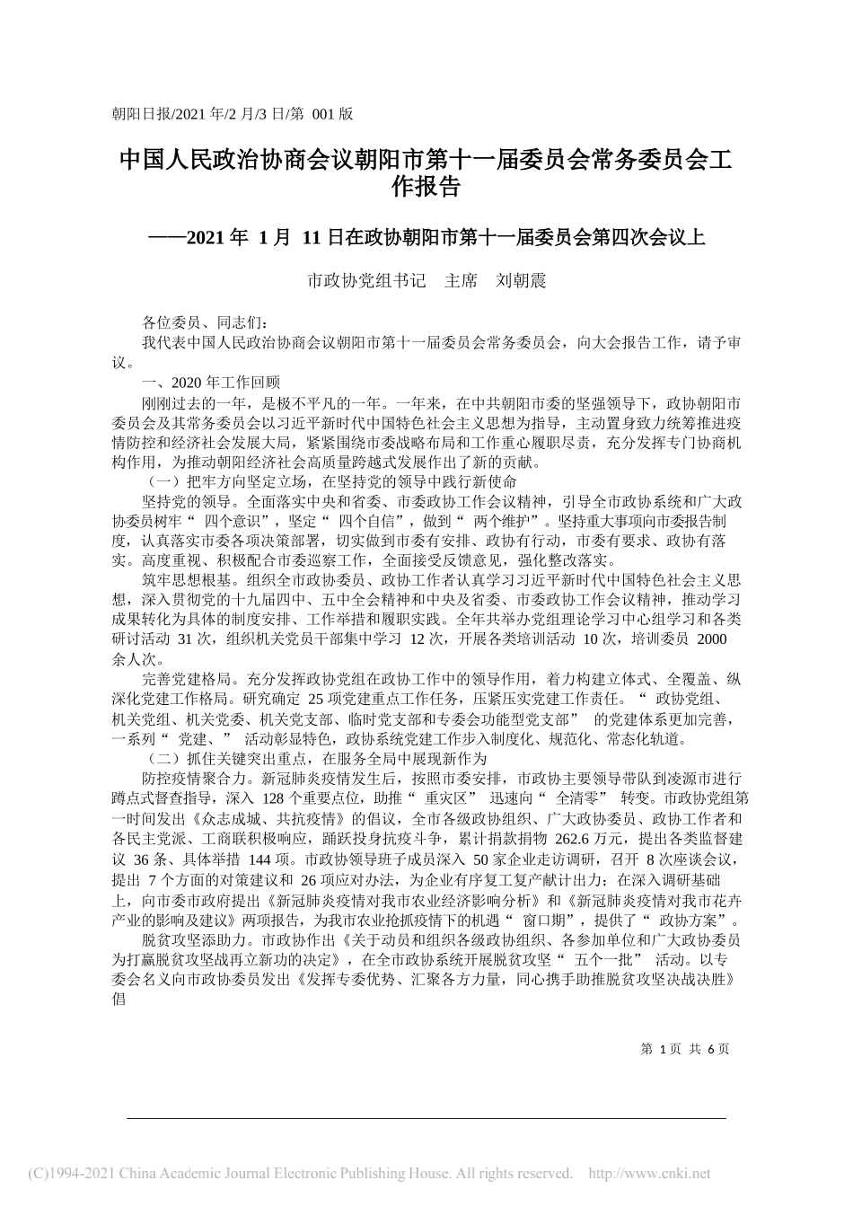 市政协党组书记主席刘朝震：中国人民政治协商会议朝阳市第十一届委员会常务委员会工作报告_第1页