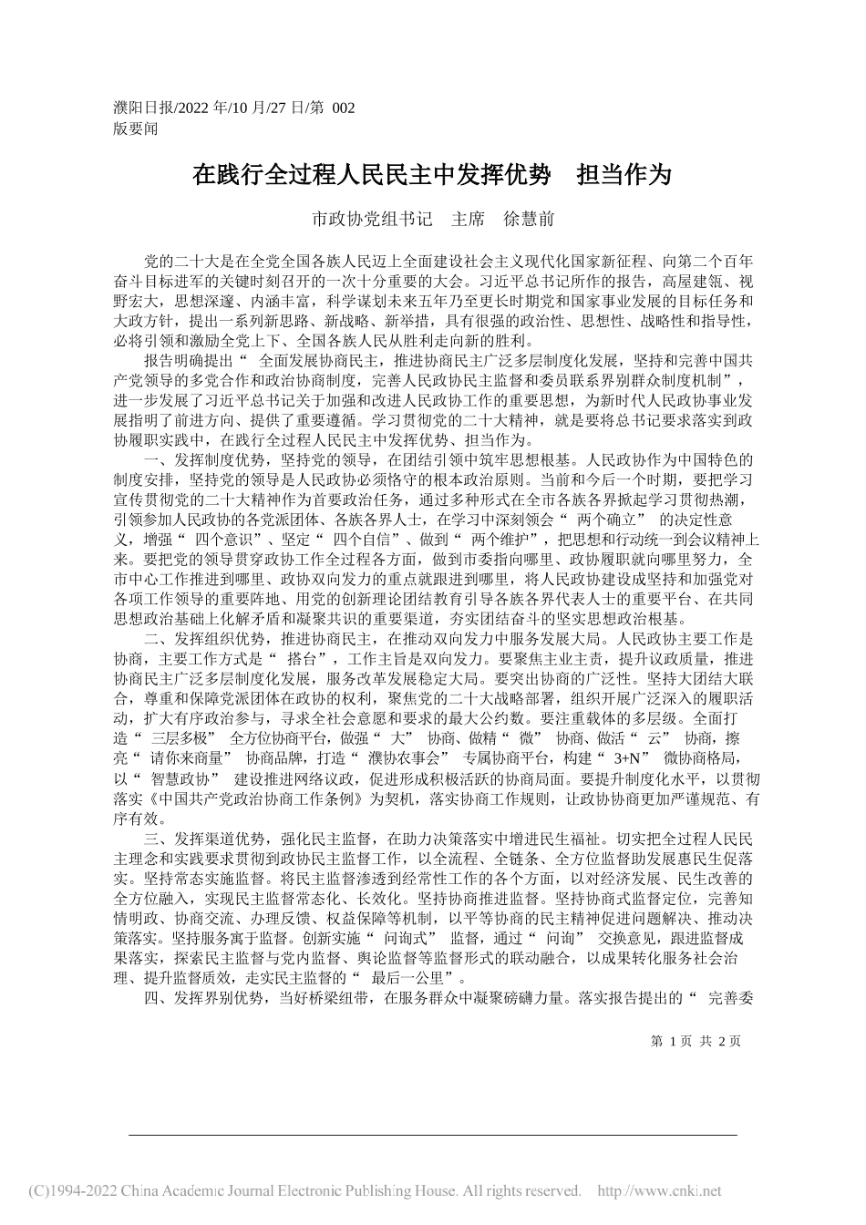 市政协党组书记主席徐慧前：在践行全过程人民民主中发挥优势担当作为_第1页