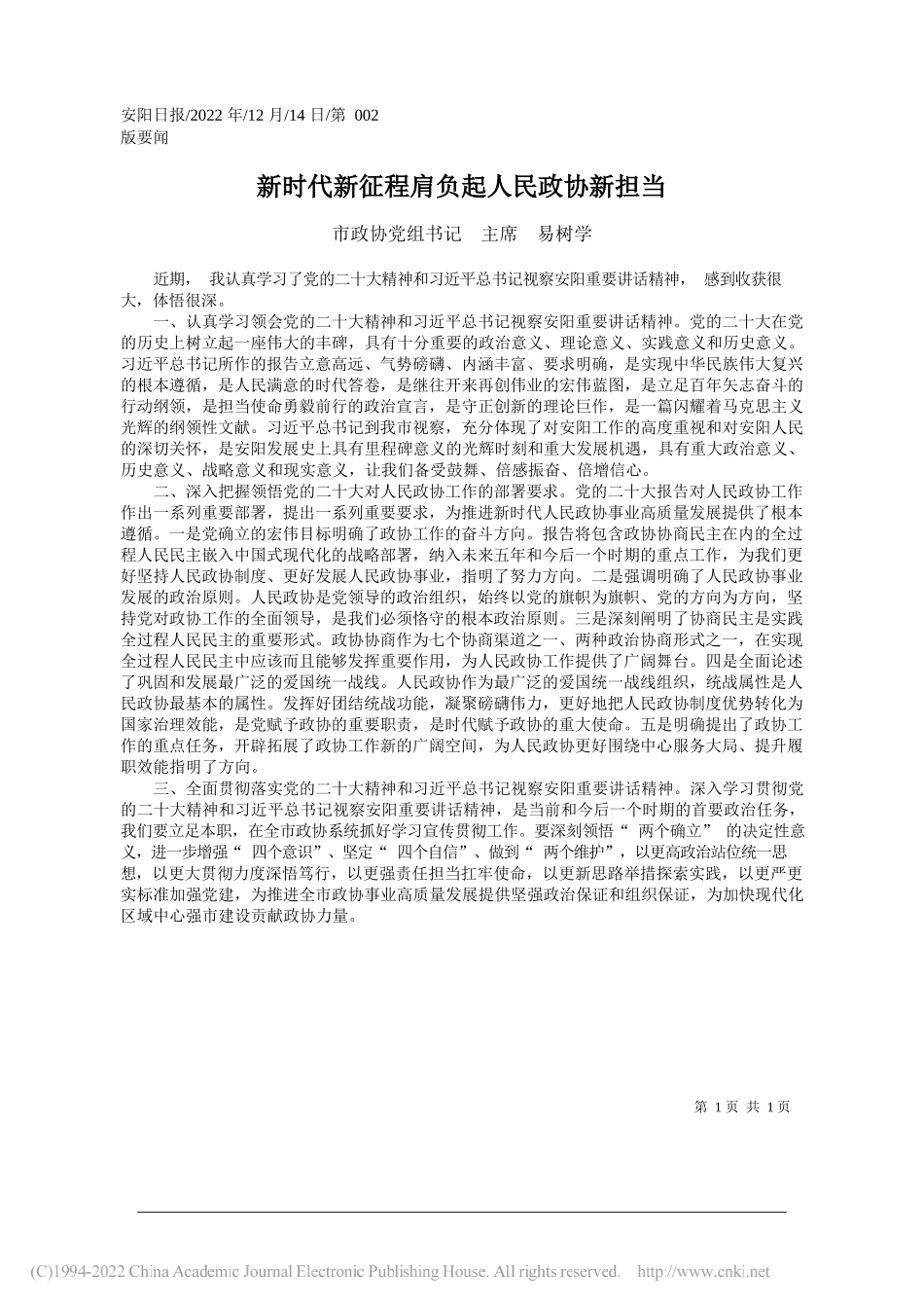 市政协党组书记主席易树学：新时代新征程肩负起人民政协新担当_第1页