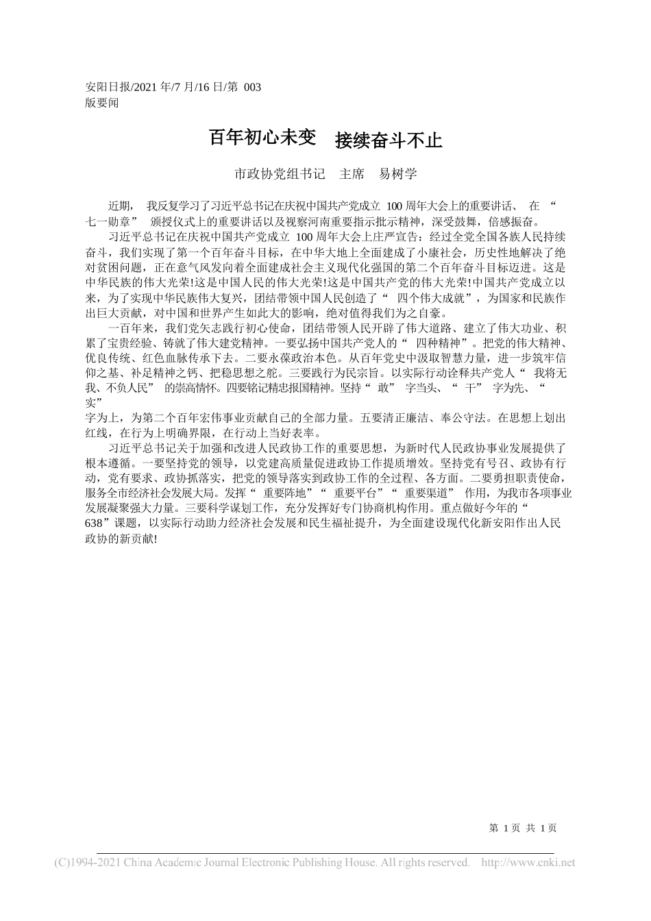 市政协党组书记主席易树学：百年初心未变接续奋斗不止_第1页