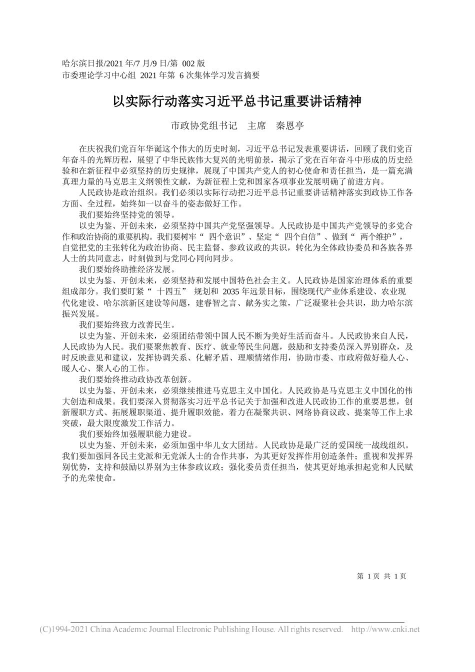 市政协党组书记主席秦恩亭：以实际行动落实习近平总书记重要讲话精神_第1页