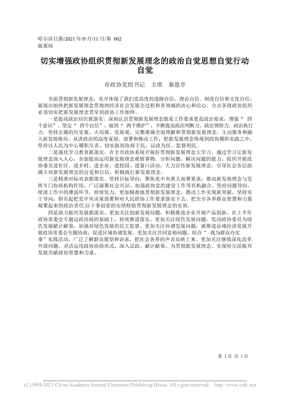 市政协党组书记主席秦恩亭：切实增强政协组织贯彻新发展理念的政治自觉思想自觉行动自觉_第1页